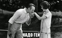  надо гей
