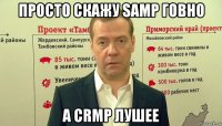 просто скажу samp говно а crmp лушее