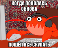 когда появлась обнова пошёл все скупать