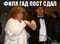 филя гад пост сдал 