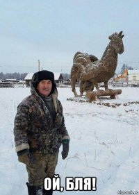  ой, бля!