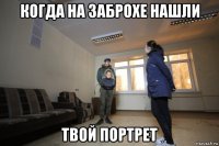 когда на заброхе нашли твой портрет