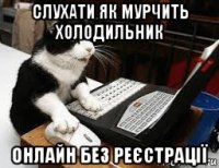 слуxати як мурчить xолодильник онлайн без реєстрації