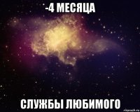 -4 месяца службы любимого