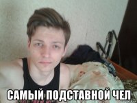  самый подставной чел