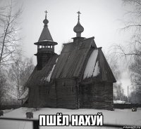  пшёл нахуй