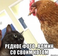  редкое фото , админ со своим котом
