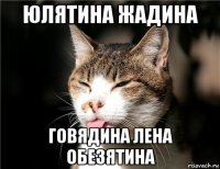 юлятина жадина говядина лена обезятина