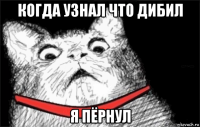 когда узнал что дибил я пёрнул