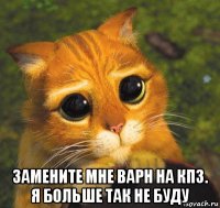  замените мне варн на кпз. я больше так не буду