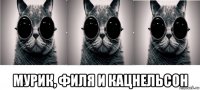  мурик, филя и кацнельсон