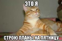 это я строю планы на пятницу