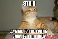 это я думаю какие роллы закажу в пятницу
