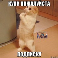 купи пожалуйста подписку