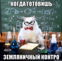 когда готовишь земляничный контро