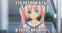это котори, а ты в голосину ори!