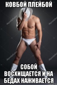 ковбой плейбой собой восхищается и на бедах наживается