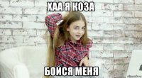 хаа я коза бойся меня