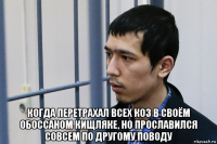  когда перетрахал всех коз в своём обоссаном кищляке, но прославился совсем по другому поводу