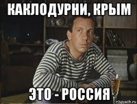 каклодурни, крым это - россия