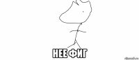  нее фиг