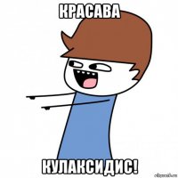 красава кулаксидис!