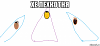 хе лехкотня 