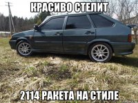 красиво стелит 2114 ракета на стиле
