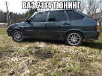 ваз 2114 тюнинг 