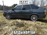 бпан талдыкорган