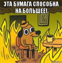 эта бумага способна на большее! 