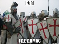бля где димас