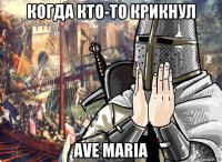 когда кто-то крикнул ave maria