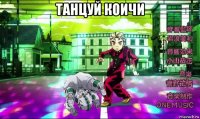 танцуй коичи 