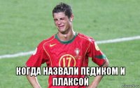  когда назвали педиком и плаксой