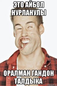 это айбол нурланулы оралман гандон талдыка
