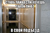 ставь лайк если хочешь такой лифт в свой подъезд