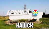  нашск