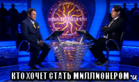 кто хочет стать миллионером