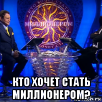  кто хочет стать миллионером?