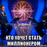  кто хочет стать миллионером