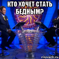 кто хочет стать бедным? 