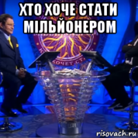 хто хоче стати мільйонером 