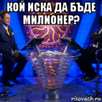 кой иска да бъде милионер? 