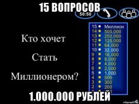 15 вопросов 1.000.000 рублей