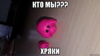 кто мы??? хряки