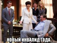  новый инвалид года