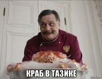  краб в тазике