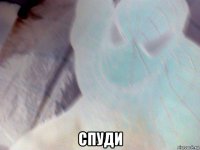  спуди