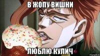 в жопу вишни люблю кулич